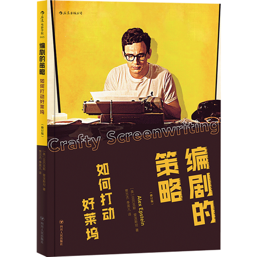 从后浪到达人 编剧策略与影视策划的进阶之路