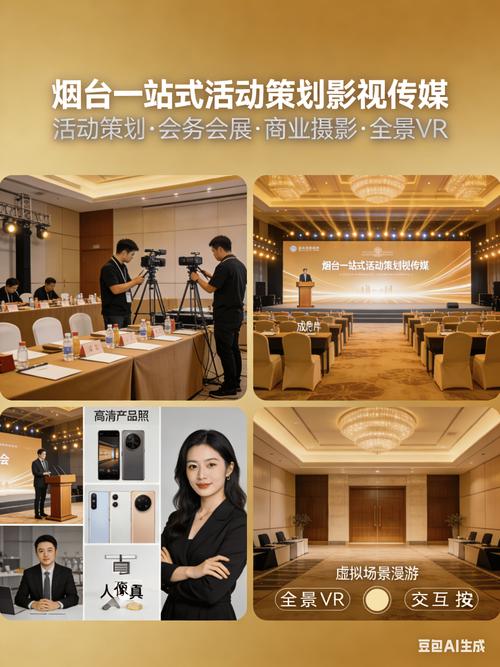 烟台本地一站式活动策划&middot;影视传媒全案服务